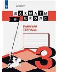 Уманская Шахматы в школе. Третий год обучения. Рабочая тетрадь Просв.