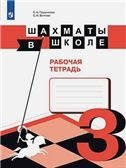 Уманская Шахматы в школе. Третий год обучения. Рабочая тетрадь Просв.