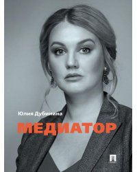 Медиатор.-М.:Проспект,2026. 251117