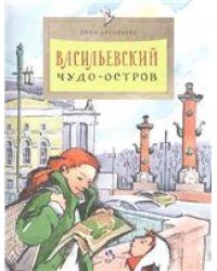 Васильевский чудо-остров