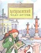 Васильевский чудо-остров