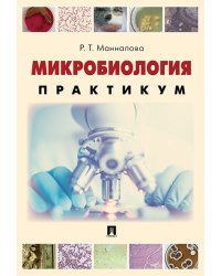 Микробиология. Практикум для выполнения лабораторно-практических работ.-М.:Проспект,2025. 244864