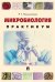 Микробиология. Практикум для выполнения лабораторно-практических работ.-М.:Проспект,2025. 244864