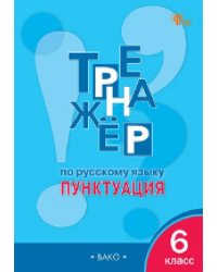 ТР Тренажёр по русскому языку 6 кл.: Пунктуация.