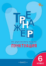 Тренажёр ТР Тренажёр по русскому языку 6 кл.: Пунктуация.