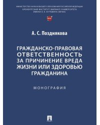 Гражданско-правовая ответственность за причинение вреда жизни или здоровью гражданина. Монография.-М.:Проспект,2025.