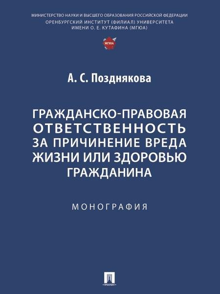Гражданско-правовая ответственность за причинение вреда жизни или здоровью гражданина. Монография.-М.:Проспект,2025.