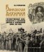 Банковская алхимия: Государственный Банк, идеология и денежная эмиссия в Гражданской войне 19171920