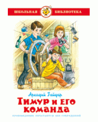 Тимур и его команда