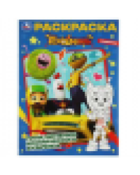 Геройчики. Приключения космического Бублика. Раскраска. 214х290мм. Скрепка. 16 стр. Умка в кор.50шт