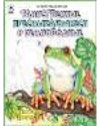 Таинственные пресмыкающиеся и земноводные.Посмотри и раскрась