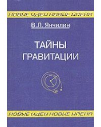 Тайны гравитации