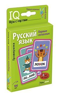 Умные игры с картами. Русский язык. Парные согласные. Проверялка. 7-12 лет