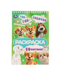 Собачки. Раскраска. 145х210 мм. Спираль.50 стр. Умка в кор.50шт