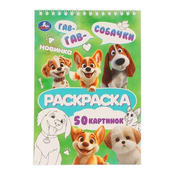 Обложка книги «Собачки. Раскраска. 145х210 мм. Спираль.50 стр. Умка в кор.50шт», ISBN 9785506114345