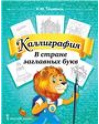 Тишинина Каллиграфия. В стране заглавных букв. 1-4 класс. РС