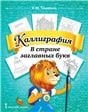 Тишинина Каллиграфия. В стране заглавных букв. 1-4 класс. РС