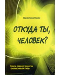 Откуда ты, человек