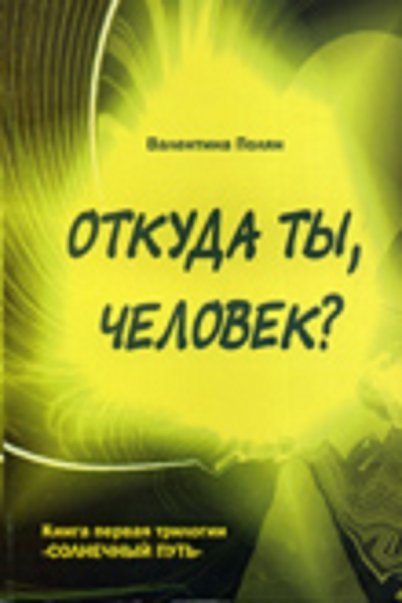 Откуда ты, человек