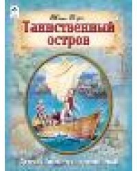 Таинственный остров.ШКС,144стр. 978-5-00161-372-5