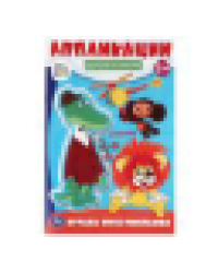 Страна мультфильмов. Союзмультфильм. Вырежи и наклей аппликации. 162х235 мм. 16 стр. Умка в кор.50шт