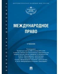 Международное право. Уч.-М.:Проспект,2026. 249826