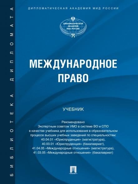 Международное право. Уч.-М.:Проспект,2026. 249826