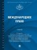 Международное право. Уч.-М.:Проспект,2026. 249826