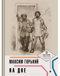 На дне с ил. и коммент..-М.:Проспект,2025. Серия «Пьеса в лицах». 241040