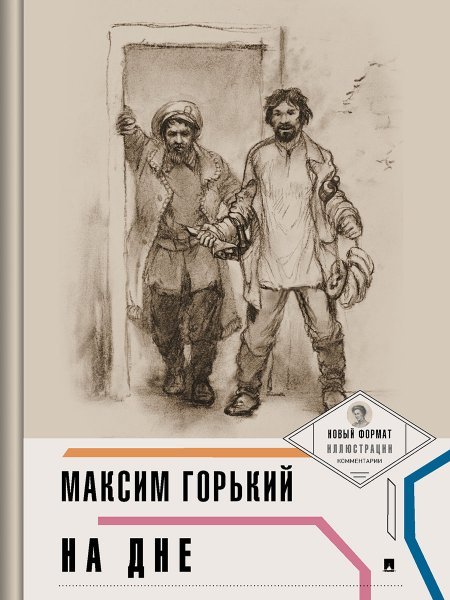 На дне с ил. и коммент..-М.:Проспект,2025. Серия «Пьеса в лицах». 241040