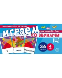 Набор карточек с рисунками. Играем со звуками. Звук Ц учебно-игровой комплект Танцюра С.Ю.