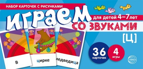 Набор карточек с рисунками. Играем со звуками. Звук Ц учебно-игровой комплект 