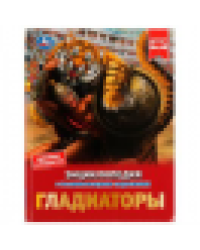 Гладиаторы. И. В. Афанасьева. Энциклопедия с развивающими заданиями. 48 стр. Умка в кор.15шт