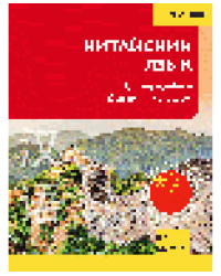 Китайский язык. Самоучитель для начинающих