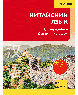 Китайский язык. Самоучитель для начинающих