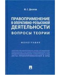 Правоприменение в оперативно-розыскной деятельности: вопросы теории. Монография.-М.:Проспект,2022. 240532