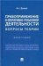 Правоприменение в оперативно-розыскной деятельности: вопросы теории. Монография.-М.:Проспект,2022. 240532
