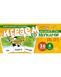 Набор карточек с рисунками. Играем со звуками. Звуки З - З учебно-игровой комплект Танцюра С.Ю.