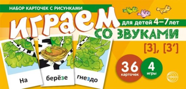 Набор карточек с рисунками. Играем со звуками. Звуки З - З учебно-игровой комплект 