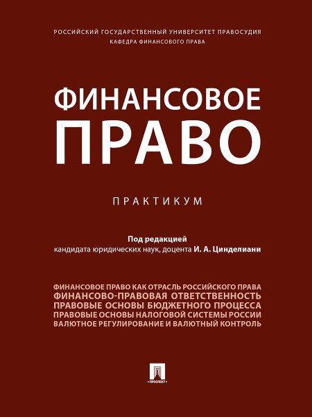 Финансовое право. Практикум.-М.:Проспект,2024. 240529