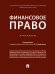 Финансовое право. Практикум.-М.:Проспект,2024. 240529
