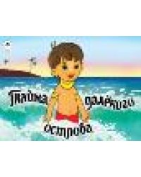 Тайна далекого острова мультфильмы-малышам