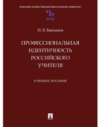 Профессиональная идентичность российского учителя. Уч. пос.-М.:Проспект,2025.
