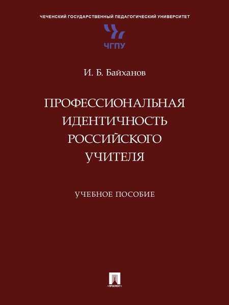 Профессиональная идентичность российского учителя. Уч. пос.-М.:Проспект,2025.