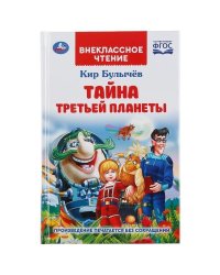 Тайна третьей планеты. Кир Булычев. Внеклассное чтение. 125х195мм. 288стр.+16стр. Умка в кор.16шт