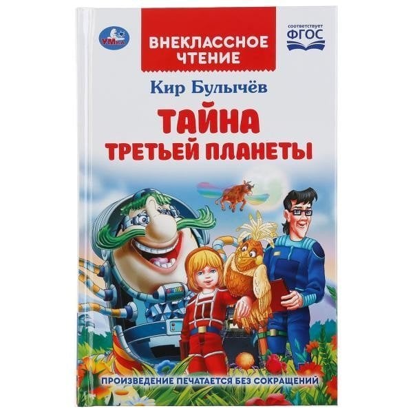 Тайна третьей планеты. Кир Булычев. Внеклассное чтение. 125х195мм. 288стр.+16стр. Умка в кор.16шт