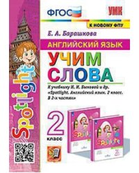 УМКн. АНГЛ. ЯЗЫК. УЧИМ СЛОВА. SPOTLIGHT 2. БЫКОВА. ФГОС к новому ФПУ