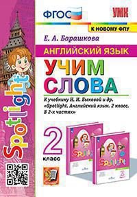УМКн. АНГЛ. ЯЗЫК. УЧИМ СЛОВА. SPOTLIGHT 2. БЫКОВА. ФГОС к новому ФПУ