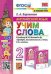УМКн. АНГЛ. ЯЗЫК. УЧИМ СЛОВА. SPOTLIGHT 2. БЫКОВА. ФГОС к новому ФПУ