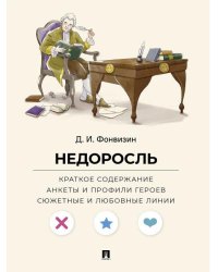Недоросль. Краткое содержание. Анкеты и профили героев. Сюжетные и любовные линии.-М.:Проспект,2027. Серия «Все женихи и невесты, злодеи, герои и душ